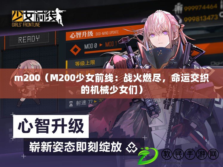 m200（M200少女前線：戰(zhàn)火燃盡，命運(yùn)交織的機(jī)械少女們）