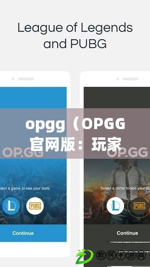 opgg（OPGG官網(wǎng)版：玩家數(shù)據(jù)、英雄攻略、賽事資訊一站式服務(wù)?。? title=