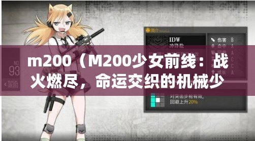 m200（M200少女前線：戰(zhàn)火燃盡，命運交織的機械少女們）