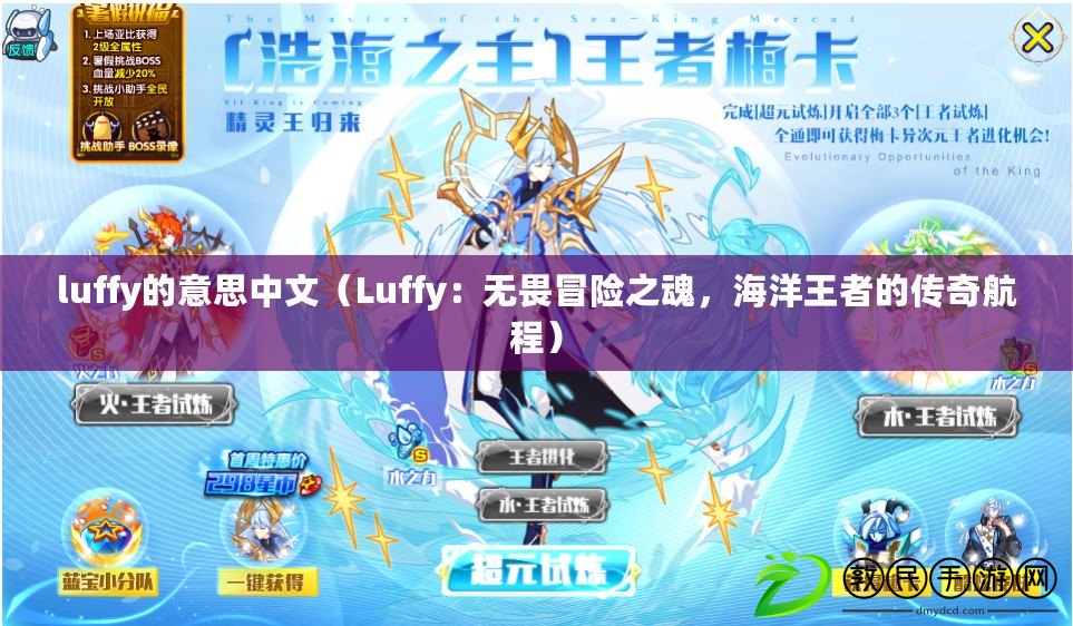 luffy的意思中文（Luffy：無(wú)畏冒險(xiǎn)之魂，海洋王者的傳奇航程）