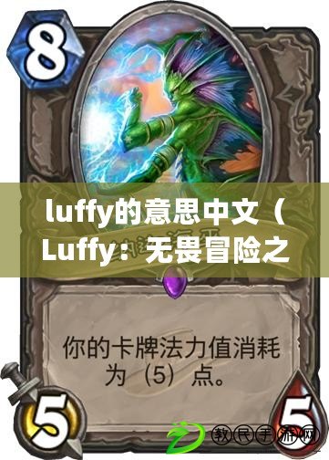 luffy的意思中文（Luffy：無畏冒險(xiǎn)之魂，海洋王者的傳奇航程）