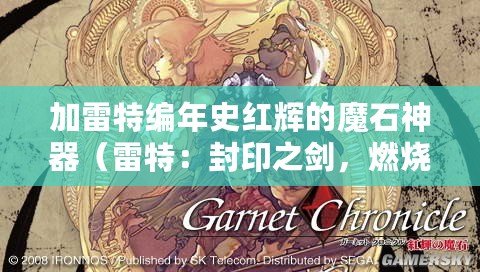 加雷特編年史紅輝的魔石神器（雷特：封印之劍，燃燒復(fù)仇?。? title=