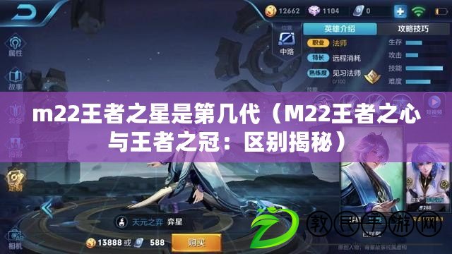 m22王者之星是第幾代（M22王者之心與王者之冠：區(qū)別揭秘）