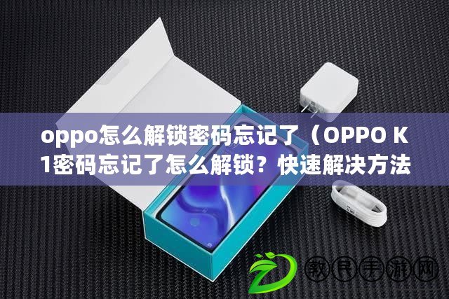 oppo怎么解鎖密碼忘記了（OPPO K1密碼忘記了怎么解鎖？快速解決方法分享?。? title=