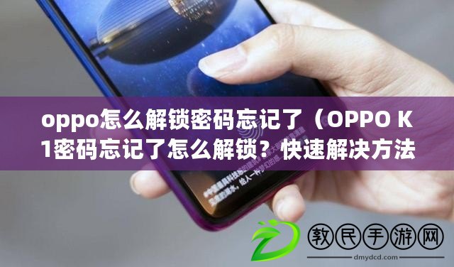 oppo怎么解鎖密碼忘記了（OPPO K1密碼忘記了怎么解鎖？快速解決方法分享！）