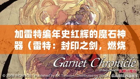 加雷特編年史紅輝的魔石神器（雷特：封印之劍，燃燒復仇?。? title=