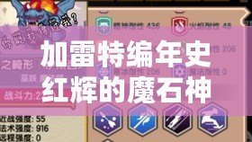 加雷特編年史紅輝的魔石神器（雷特：封印之劍，燃燒復(fù)仇?。? title=