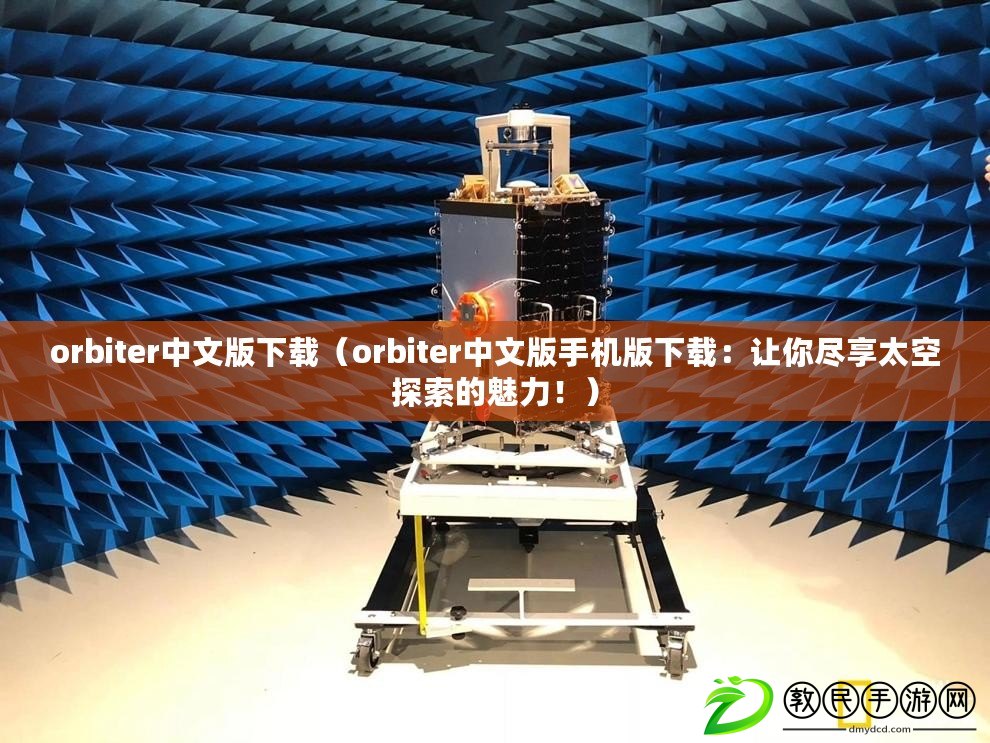 orbiter中文版下載（orbiter中文版手機版下載：讓你盡享太空探索的魅力?。? title=