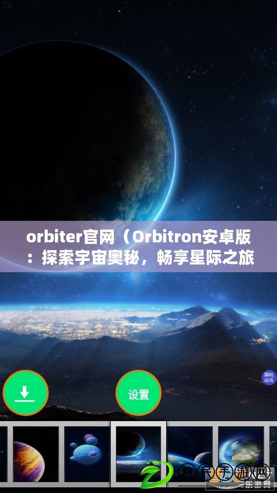 orbiter官網(wǎng)（Orbitron安卓版：探索宇宙奧秘，暢享星際之旅?。? title=