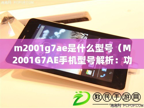 m2001g7ae是什么型號(hào)（M2001G7AE手機(jī)型號(hào)解析：功能強(qiáng)大，性能卓越的智能手機(jī)推薦?。? title=