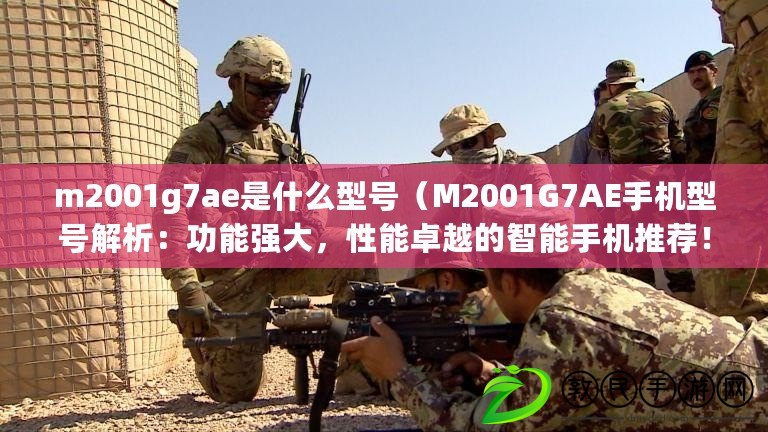 m2001g7ae是什么型號（M2001G7AE手機型號解析：功能強大，性能卓越的智能手機推薦！）