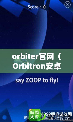 orbiter官網(wǎng)（Orbitron安卓版：探索宇宙奧秘，暢享星際之旅?。? title=