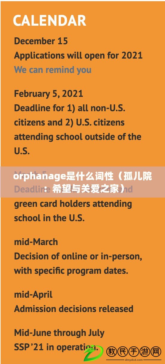 orphanage是什么詞性（孤兒院：希望與關(guān)愛之家）