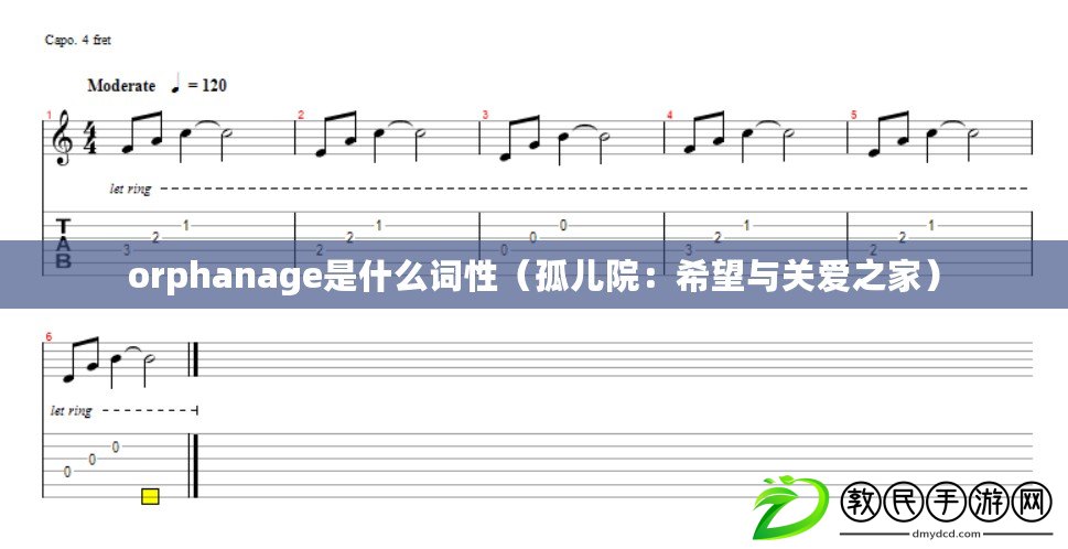 orphanage是什么詞性（孤兒院：希望與關(guān)愛之家）