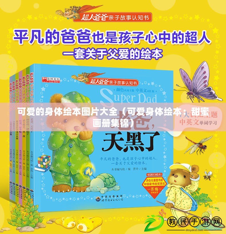 可愛的身體繪本圖片大全（可愛身體繪本：甜蜜畫冊集錦）