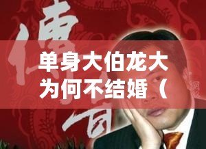 單身大伯龍大為何不結婚（潮汕富豪黃圳龍：財富傳奇與商業(yè)帝國）