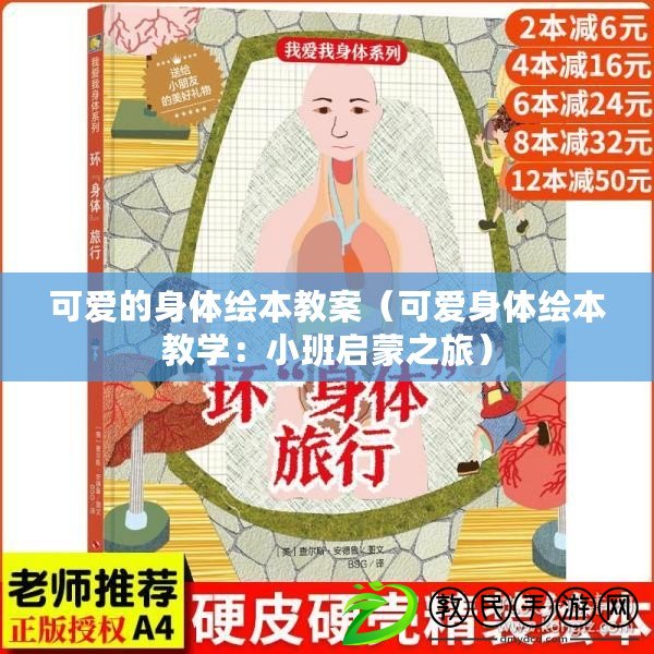 可愛(ài)的身體繪本教案（可愛(ài)身體繪本教學(xué)：小班啟蒙之旅）