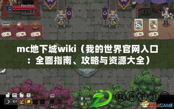 mc地下城wiki（我的世界官網(wǎng)入口：全面指南、攻略與資源大全）