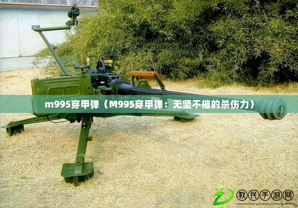 m995穿甲彈（M995穿甲彈：無堅不摧的殺傷力）