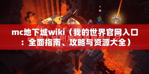 mc地下城wiki（我的世界官網(wǎng)入口：全面指南、攻略與資源大全）