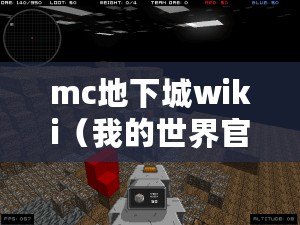 mc地下城wiki（我的世界官網(wǎng)入口：全面指南、攻略與資源大全）