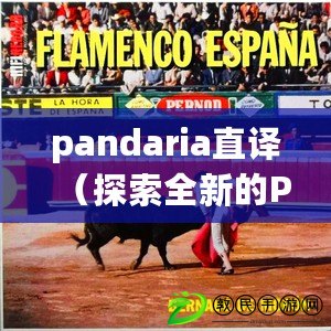 pandaria直譯（探索全新的Pana世界，解讀其神秘魅力）