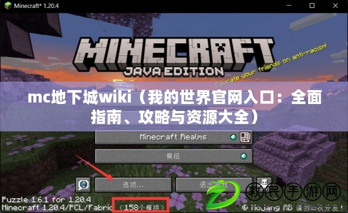 mc地下城wiki（我的世界官網入口：全面指南、攻略與資源大全）
