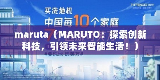 maruta（MARUTO：探索創(chuàng)新科技，引領(lǐng)未來智能生活！）