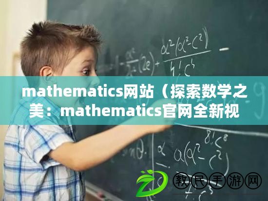 mathematics網站（探索數學之美：mathematics官網全新視角）