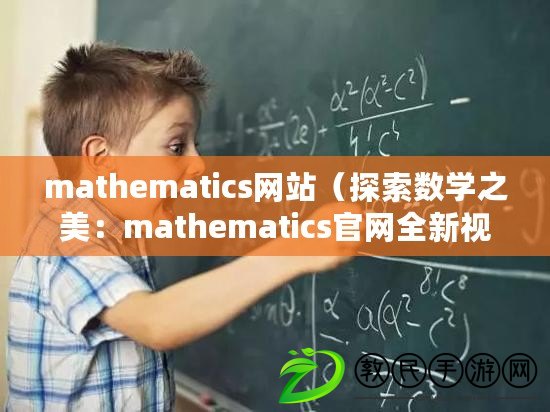 mathematics網(wǎng)站（探索數(shù)學(xué)之美：mathematics官網(wǎng)全新視角）