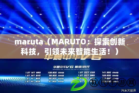 maruta（MARUTO：探索創(chuàng)新科技，引領(lǐng)未來智能生活！）