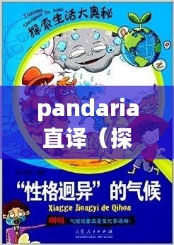 pandaria直譯（探索全新的Pana世界，解讀其神秘魅力）