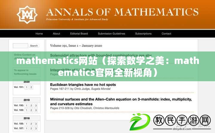 mathematics網(wǎng)站（探索數(shù)學(xué)之美：mathematics官網(wǎng)全新視角）