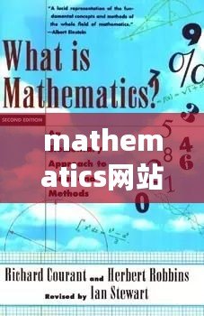 mathematics網(wǎng)站（探索數(shù)學之美：mathematics官網(wǎng)全新視角）