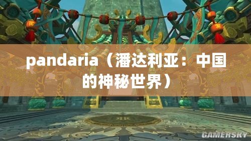 pandaria（潘達(dá)利亞：中國(guó)的神秘世界）