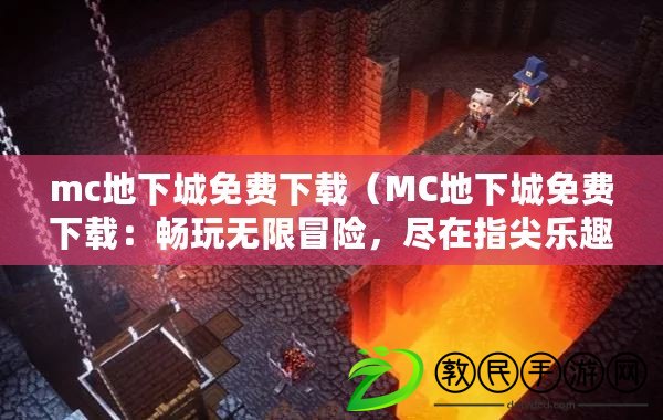 mc地下城免費下載（MC地下城免費下載：暢玩無限冒險，盡在指尖樂趣?。? title=