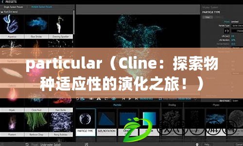 particular（Cline：探索物種適應(yīng)性的演化之旅！）