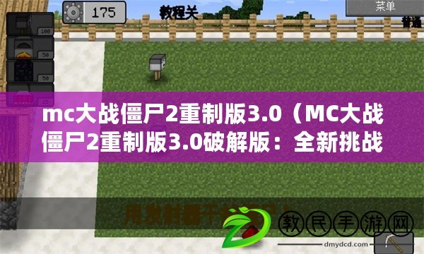 mc大戰(zhàn)僵尸2重制版3.0（MC大戰(zhàn)僵尸2重制版3.0破解版：全新挑戰(zhàn)再度來襲?。? title=