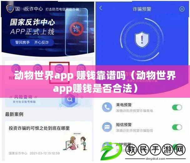 動物世界app 賺錢靠譜嗎（動物世界app賺錢是否合法）