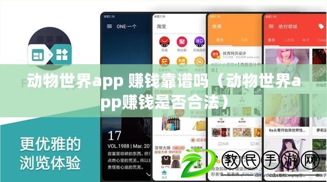 動(dòng)物世界app 賺錢靠譜嗎（動(dòng)物世界app賺錢是否合法）