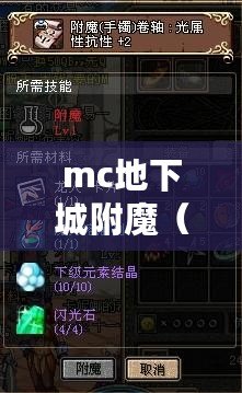 mc地下城附魔（我的世界地下城附魔匠：探索無(wú)盡的魔法之旅）