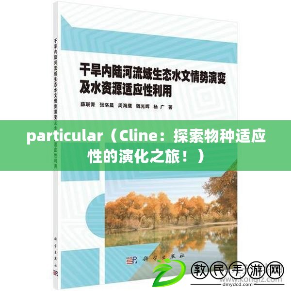 particular（Cline：探索物種適應性的演化之旅?。? title=