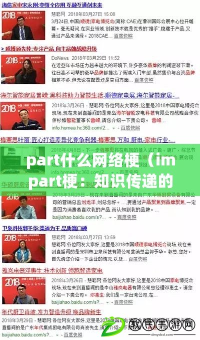 part什么網絡梗（impart梗：知識傳遞的新時代，你了解嗎？）