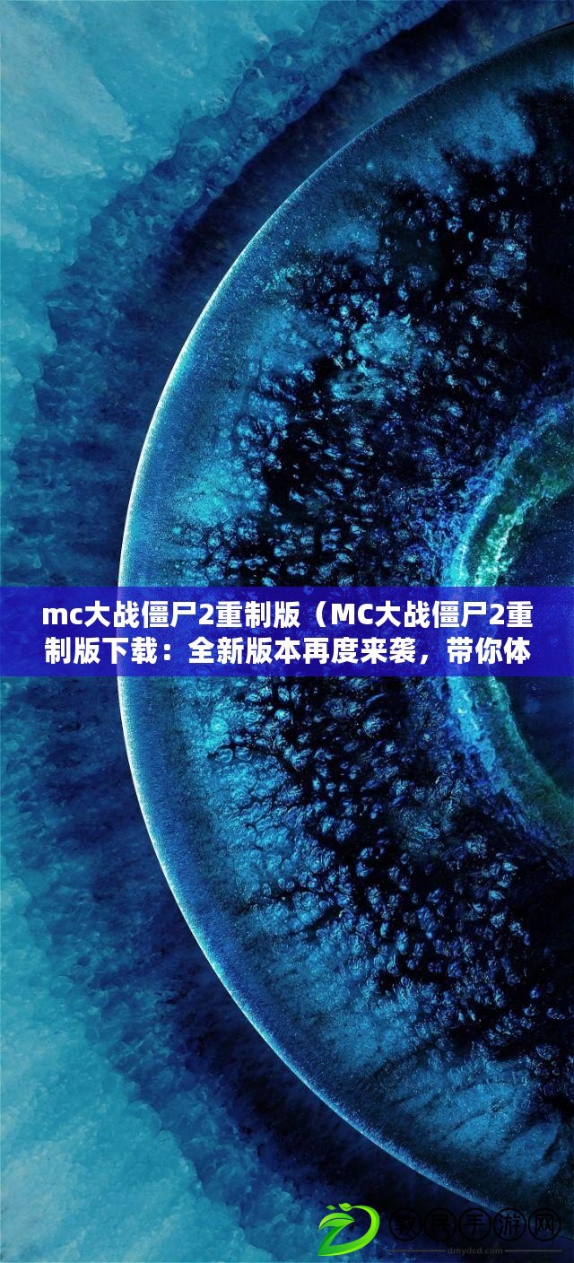 mc大戰(zhàn)僵尸2重制版（MC大戰(zhàn)僵尸2重制版下載：全新版本再度來襲，帶你體驗絕對刺激的生存之戰(zhàn)?。? title=