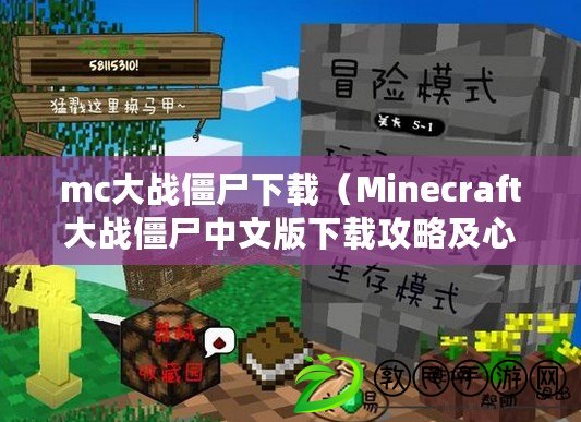 mc大戰(zhàn)僵尸下載（Minecraft大戰(zhàn)僵尸中文版下載攻略及心得分享）