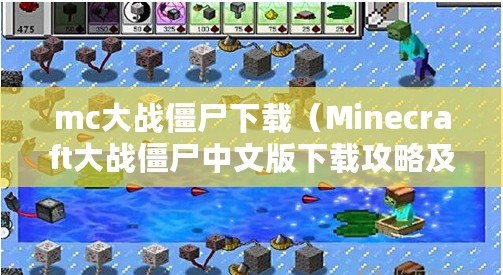 mc大戰(zhàn)僵尸下載（Minecraft大戰(zhàn)僵尸中文版下載攻略及心得分享）