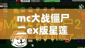 mc大戰(zhàn)僵尸二ex版星蓮船（Minecraft大戰(zhàn)僵尸2：星蓮船之謎揭秘）