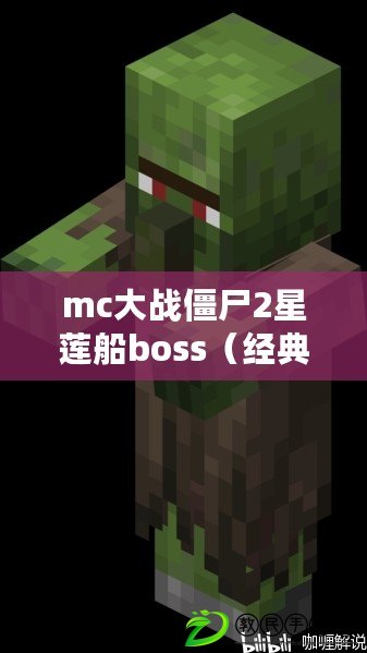 mc大戰(zhàn)僵尸2星蓮船boss（經(jīng)典重現(xiàn)！MC大戰(zhàn)僵尸2最古老版本全新回歸，引領(lǐng)你重返那個(gè)獨(dú)特的游戲世界?。? title=