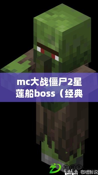 mc大戰(zhàn)僵尸2星蓮船boss（經(jīng)典重現(xiàn)！MC大戰(zhàn)僵尸2最古老版本全新回歸，引領(lǐng)你重返那個(gè)獨(dú)特的游戲世界！）