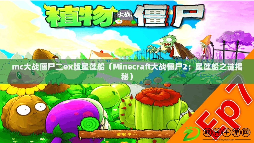 mc大戰(zhàn)僵尸二ex版星蓮船（Minecraft大戰(zhàn)僵尸2：星蓮船之謎揭秘）